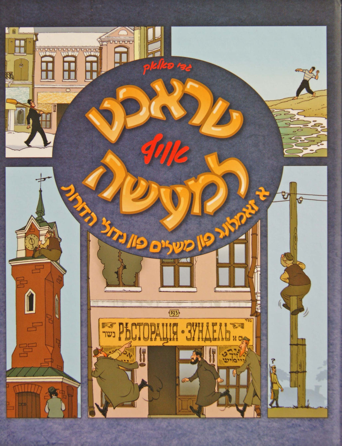 טראכט אויף למעשה