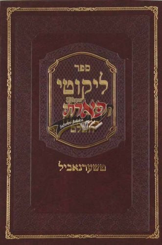 ליקוטי תורה השלם בינוני- טשערנאביל