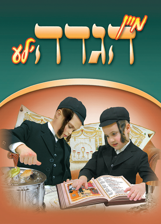 מיין הגדה'לע