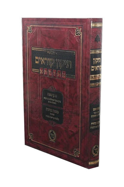 תיקון קוראים אתנחתא -גדול -הוצאת מיר