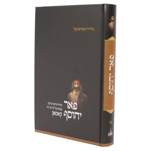 פאר יהוסף - צדיקי בית קאסאן