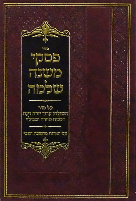 פסקי משנה שלמה - מחשבת צבי