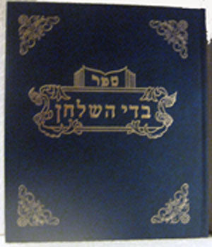 בדי השלחן בשר בחלב