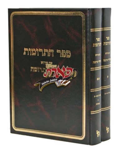 ספר התרומות ב"כ - גידולי תרומה מכון ירושלים