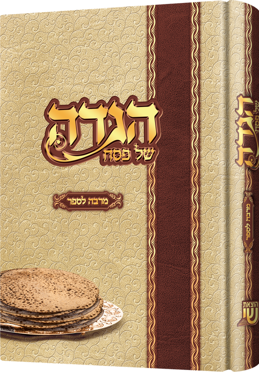 הגדה של פסח מרבה לספר