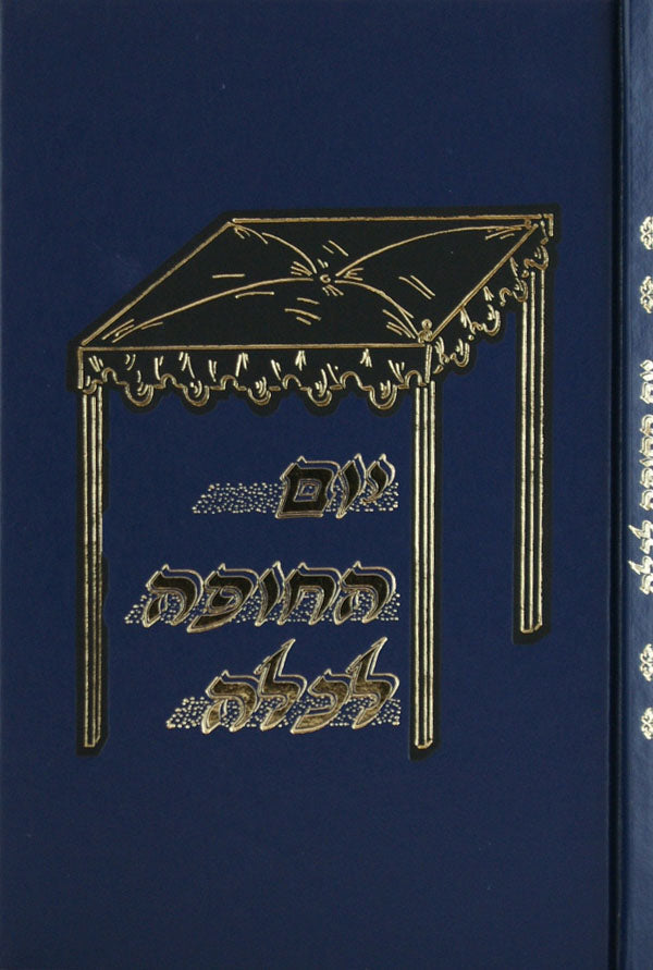 יום החופה לכלה - לשה"ק