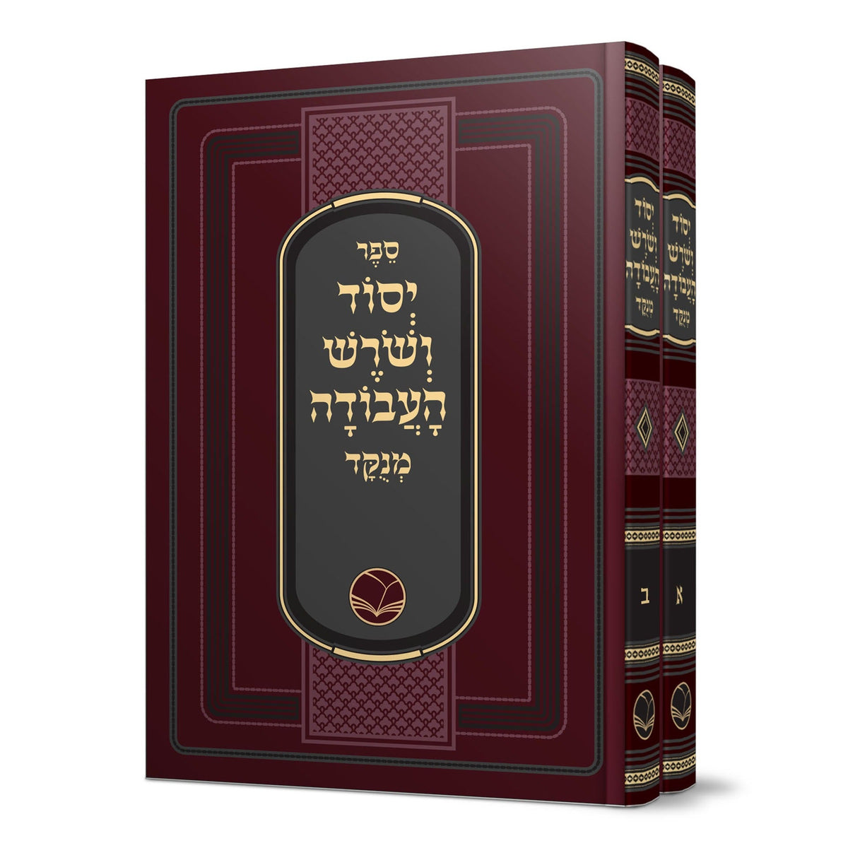 יסוד ושורש העבודה אור החיים ב"כ מנוקד