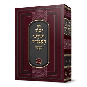 יסוד ושורש העבודה אור החיים ב"כ מנוקד