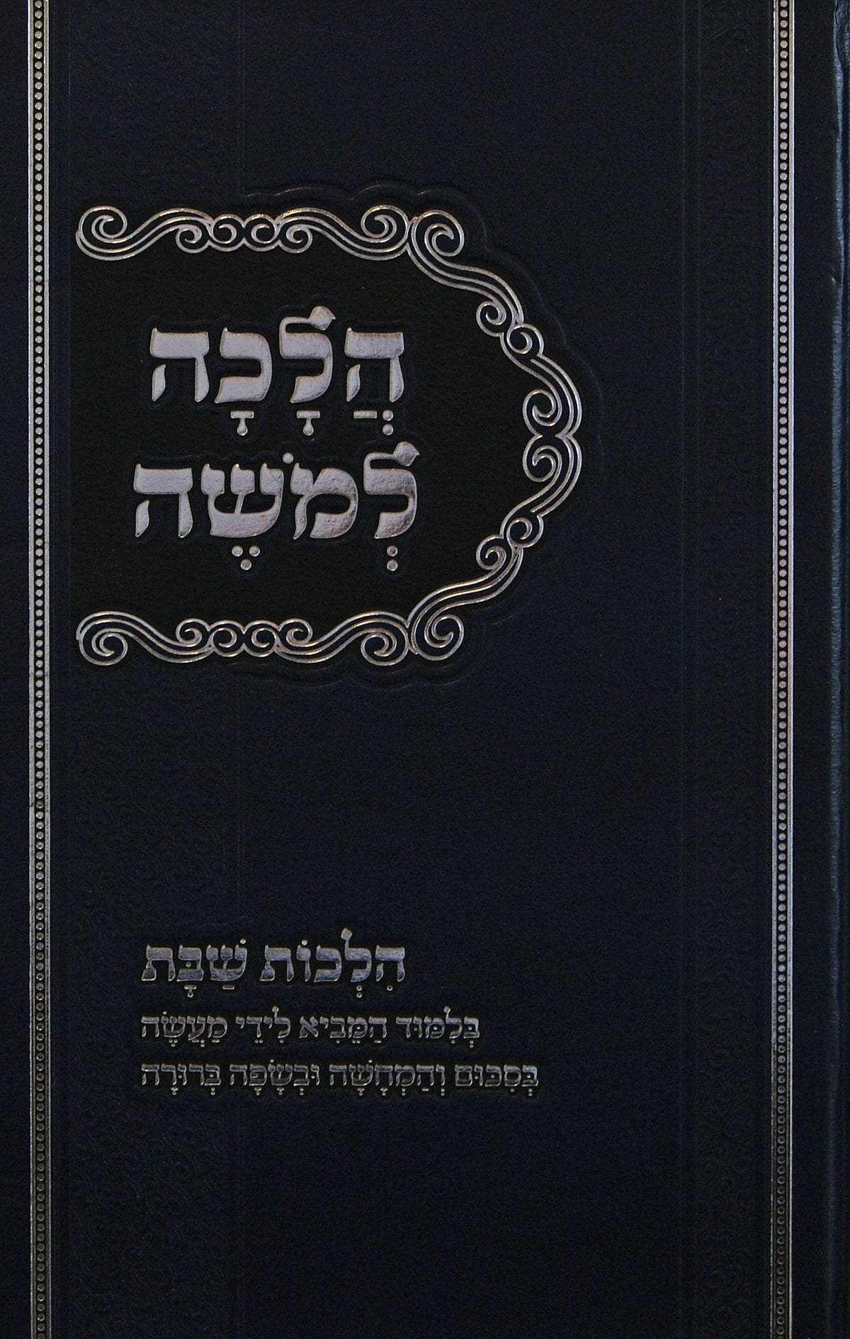 הלכה למשה - הלכות שבת ר"ש בינעטה S/C
