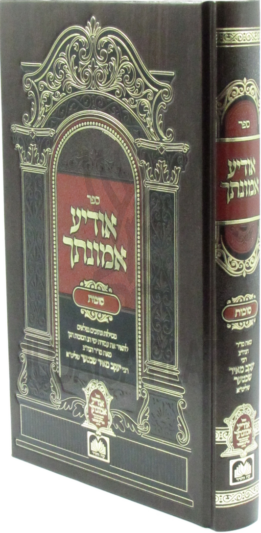 אודיע אמונתך - סוכות