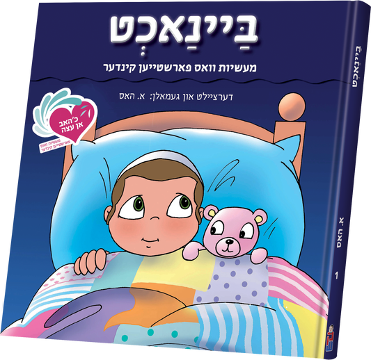 איך האב אן עצה - ביינאכט #1