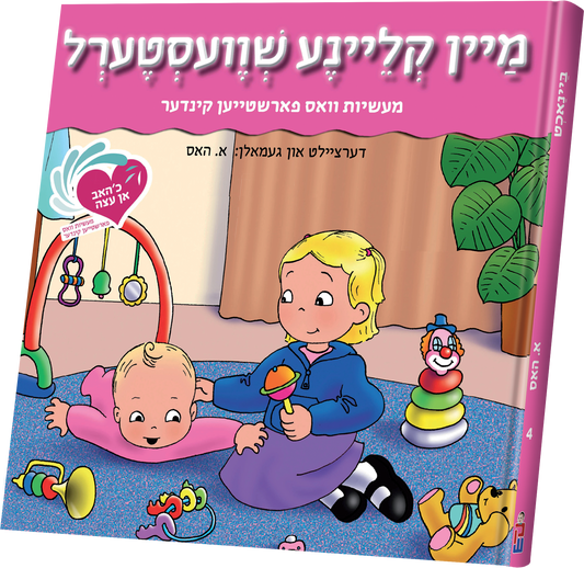 איך האב אן עצה - מיין קליינע שוועסטערל #4