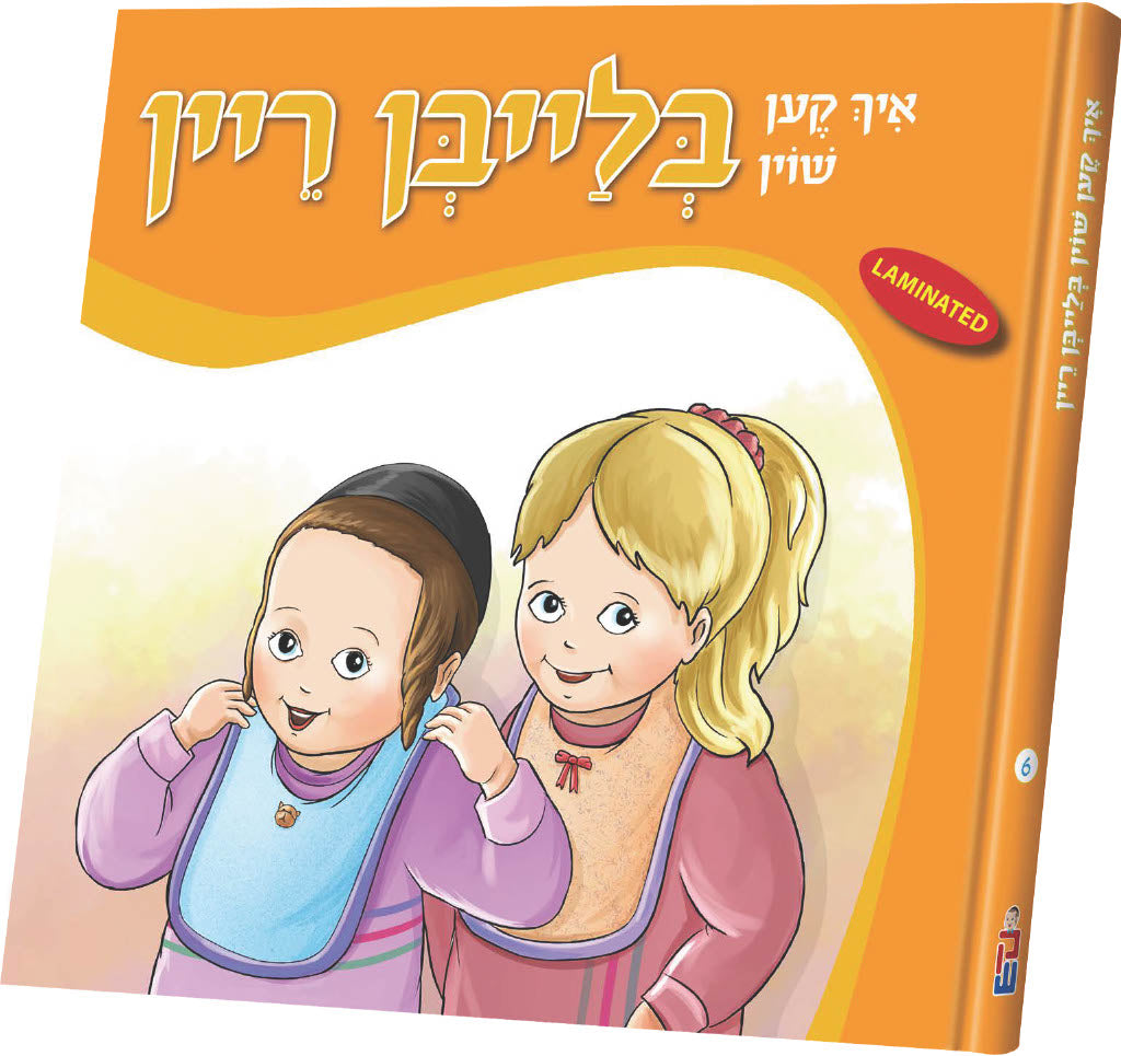 איך קען שוין בלייבן ריין #6