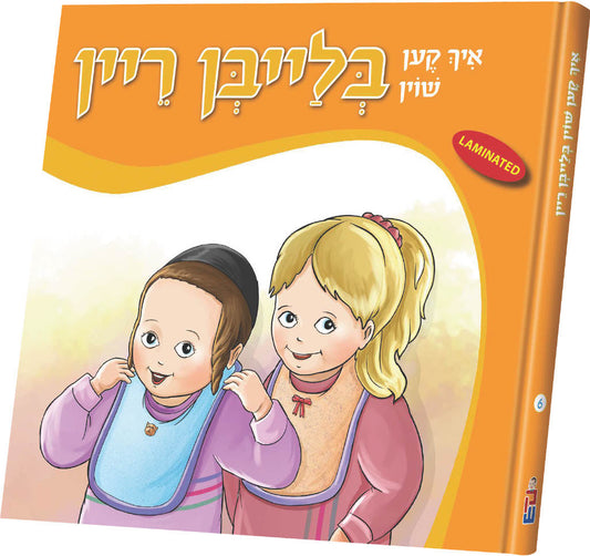 איך קען שוין בלייבן ריין #6