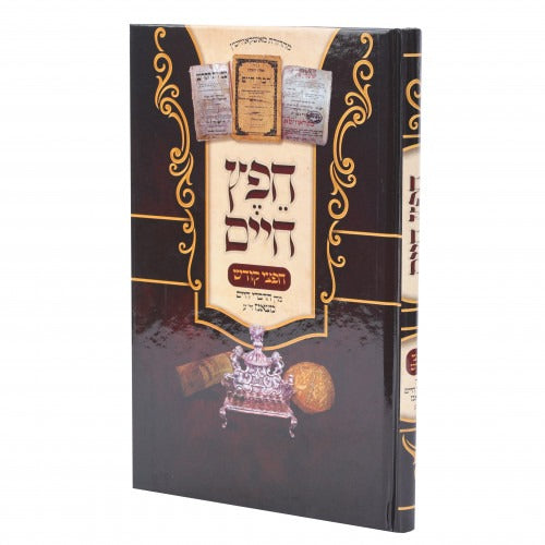 חפץ חיים חפצי קודש דברי חיים צאנז