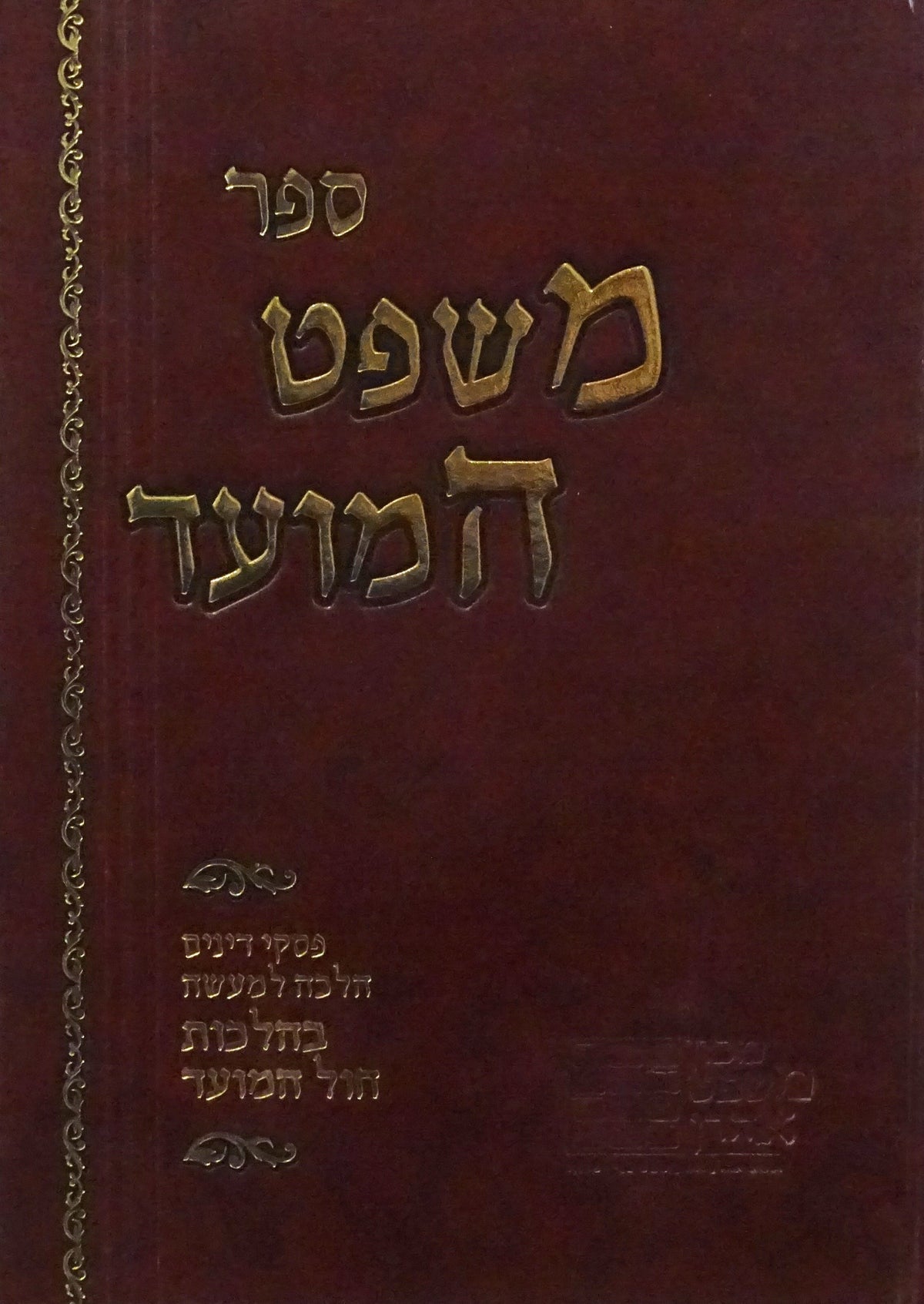 משפט המועד - דיני והנהגות חול המועד
