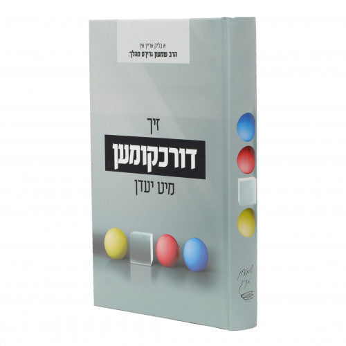 זיך דורכקומען מיט יעדן - הרב שמעון גרינס מהלך
