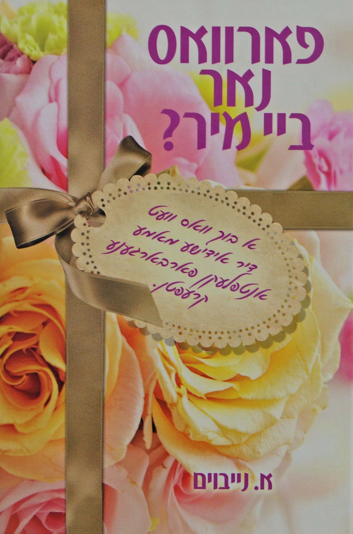 פארוואס נאר ביי מיר