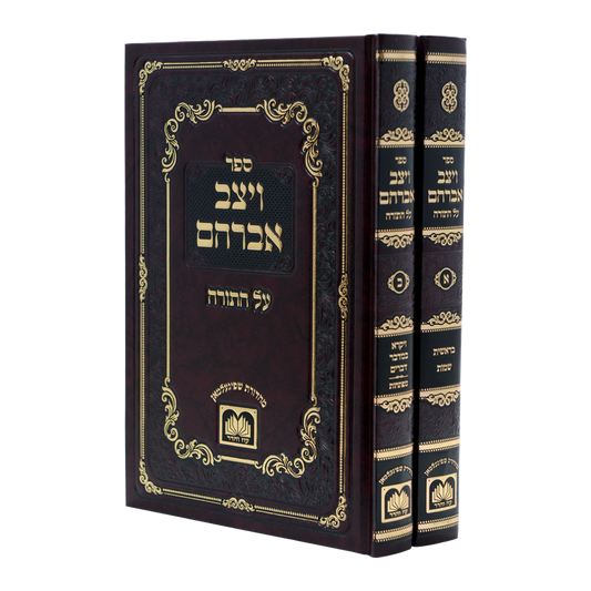 ויצב אברהם על התורה - ב"כ