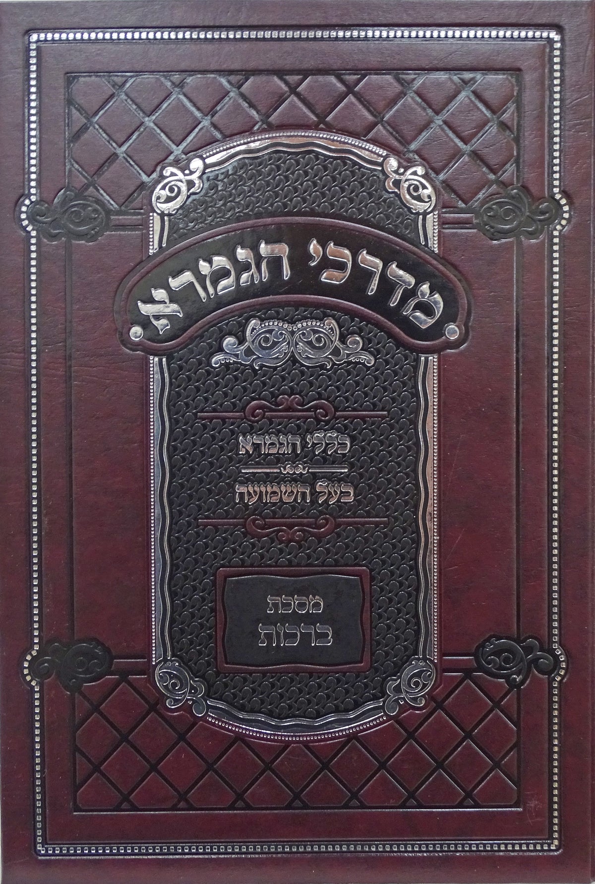 מדרכי הגמרא כללי הגמרא בעל השמועה - ברכות
