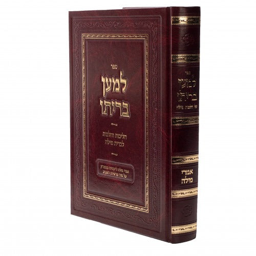 למען בריתו -הליכות והלכות מילה