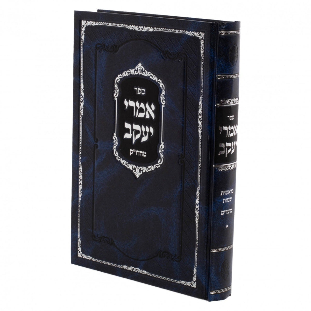 אמרי יעקב פשעווארסק - בראשית שמות מועדים