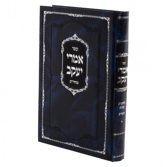 אמרי יעקב פשעווארסק - בראשית שמות מועדים