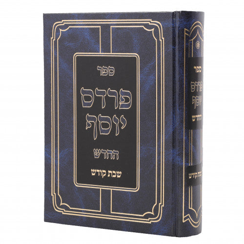פרדס יוסף - שבת