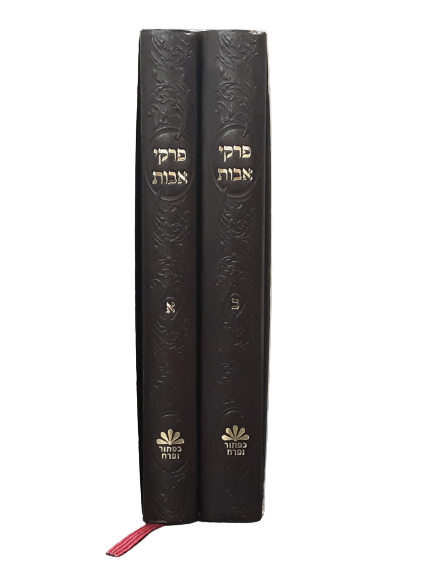 פרקי אבות ב"כ יודיש - כפתור ופרח