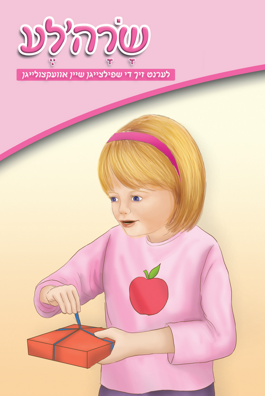 שרה'לע לערנט זיך שפילצייגן שיין אוועקצולייגן
