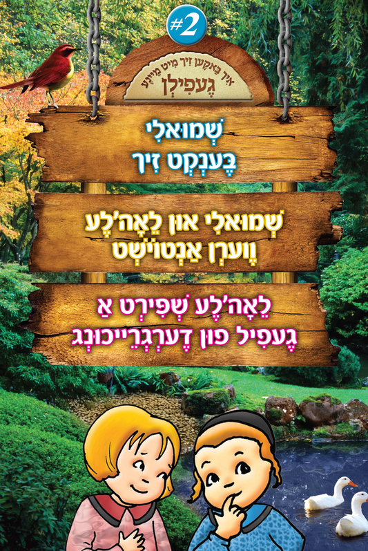איך באקען זיך מיט מיינע געפילן #2