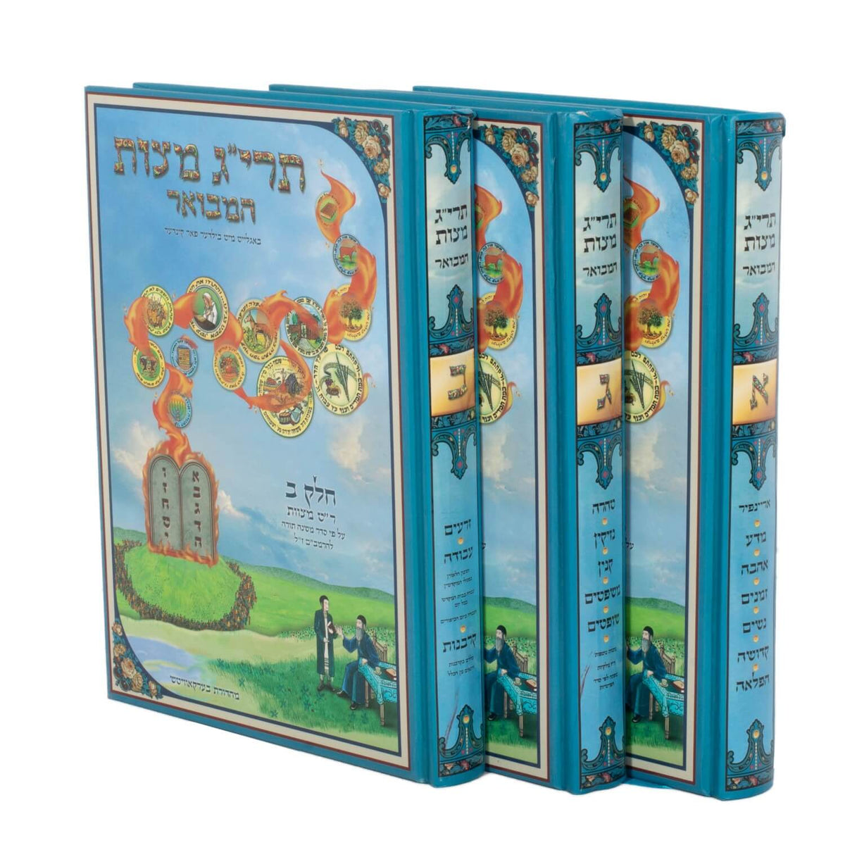 תרי"ג מצות המבואר עם ציורים - אידיש - ג"כ