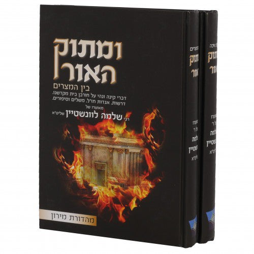 ומתוק האור - בין המצרים / מגילת איכה - ב"כ