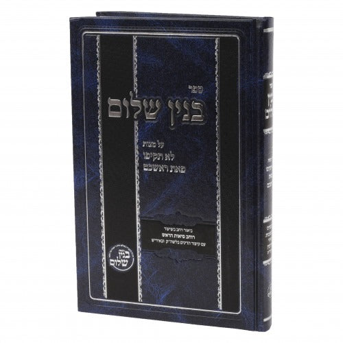 בנין שלום - על מצות לא תקיפו פאת ראשכם