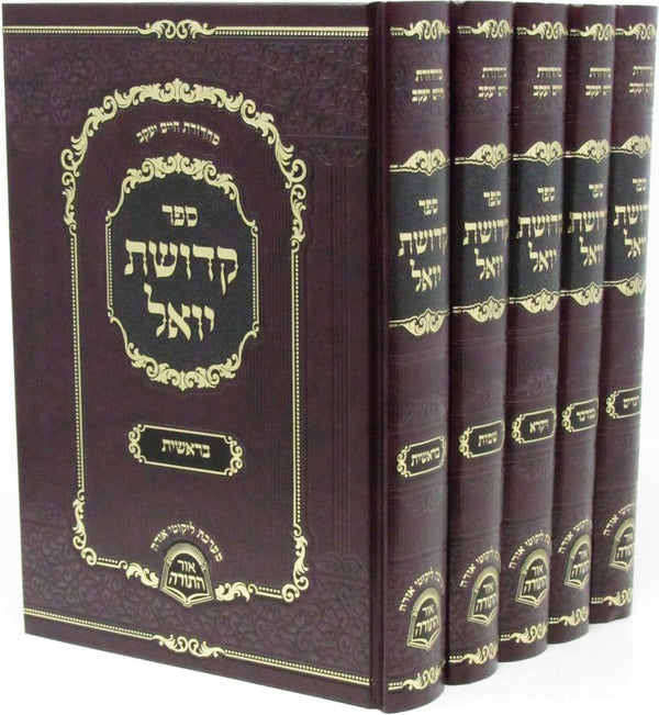 קדושת יואל ה"כ