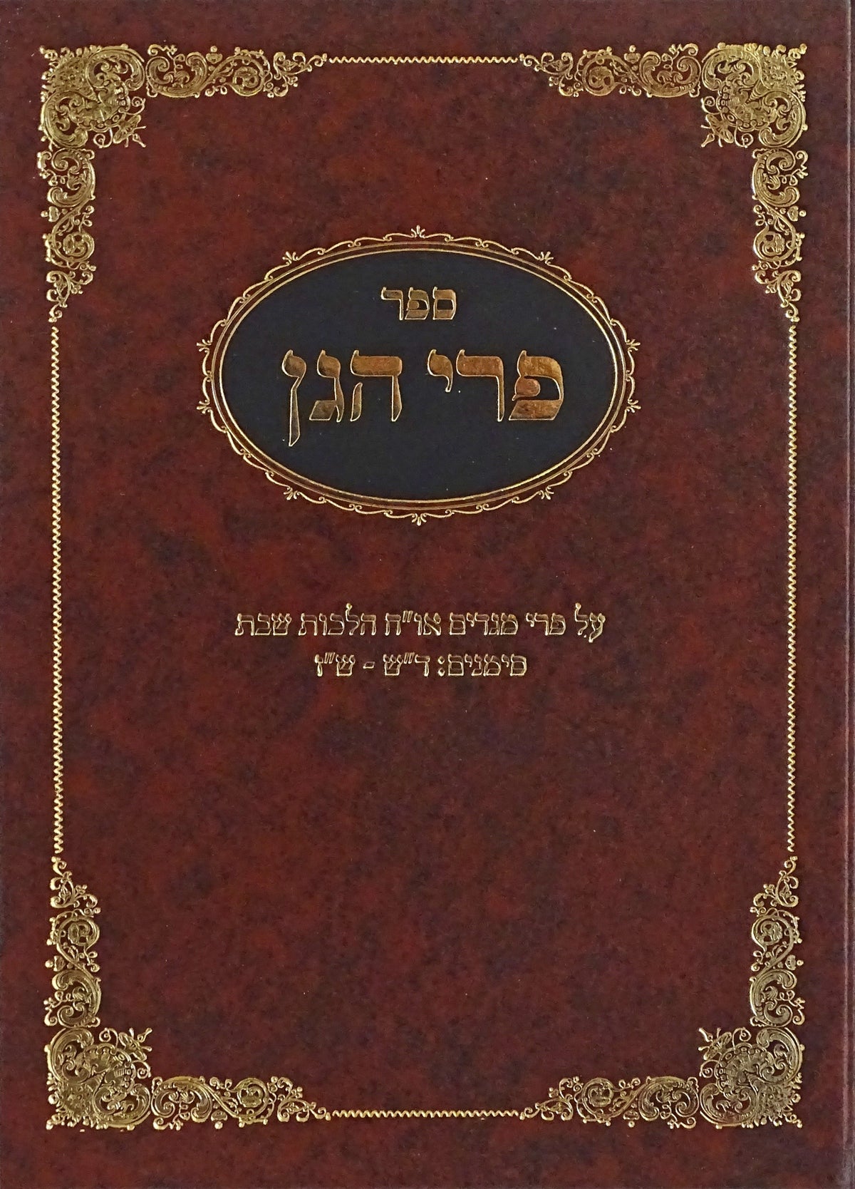 פרי הגן הל' שבת סי ד"ש - ש"ז