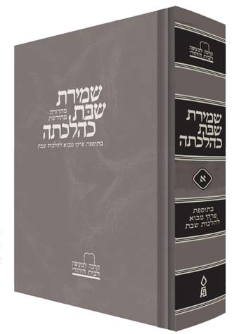 שמירת שבת כהלכתה החדש ח"א