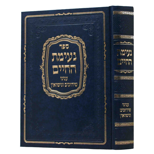 נעימת החיים - עניני שידוכין ונשואין