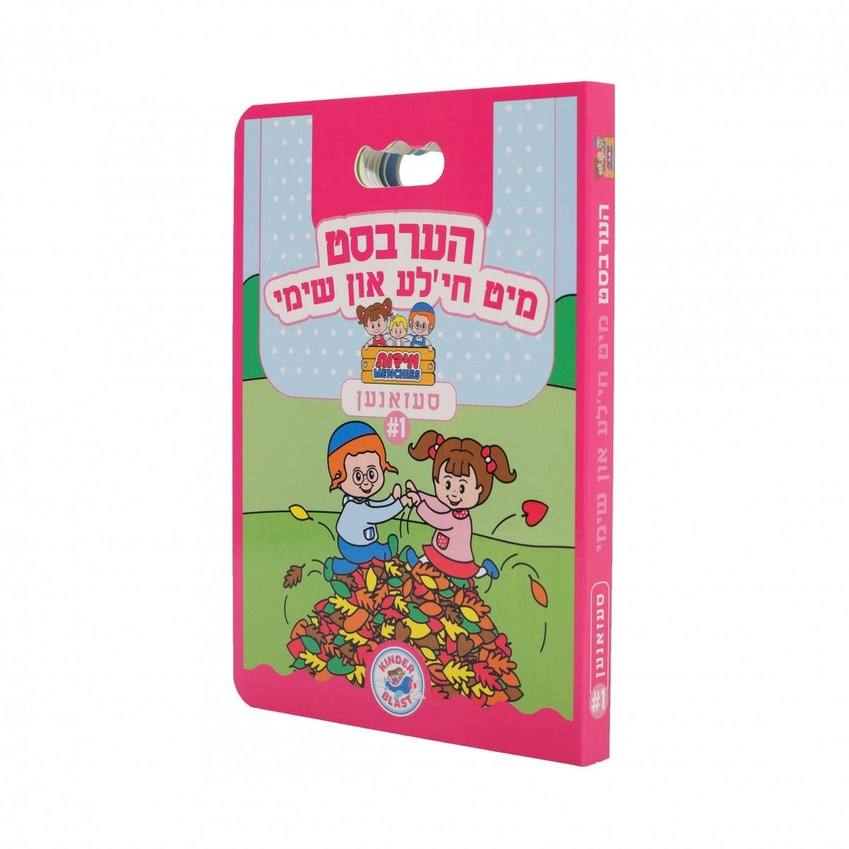 חי'לע און שימי #1 - הערבסט
