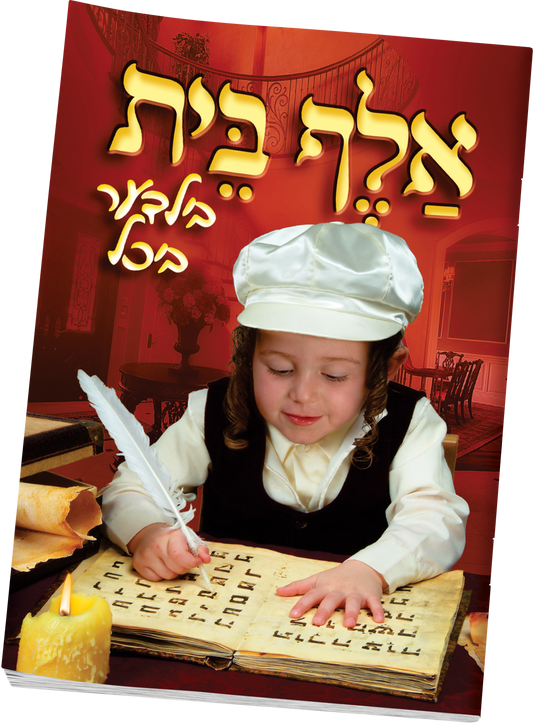 אלף בית בילדער ביכל S/C