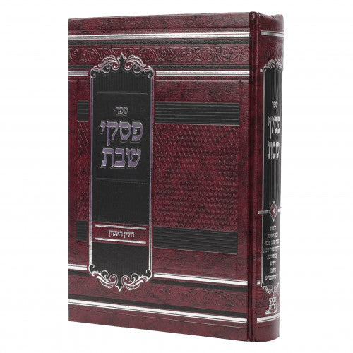 פסקי שבת - פסקים ותשובות בהלכות שבת