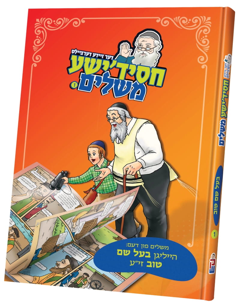 דער זיידע דערציילט חסידישע משלים בעש"ט #1