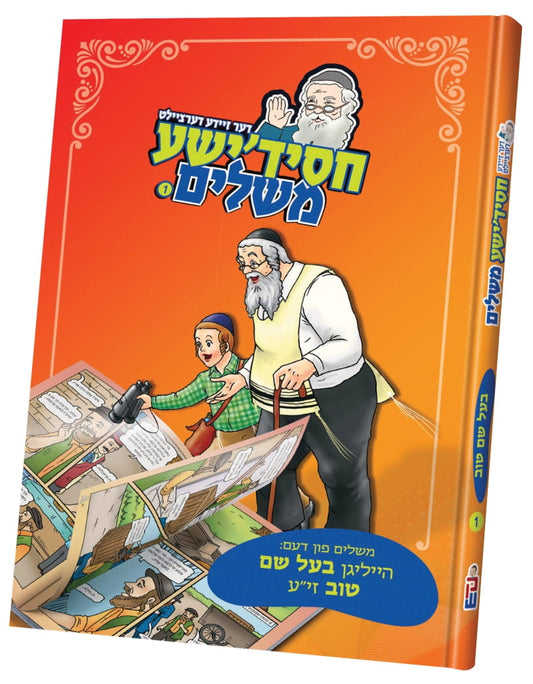 דער זיידע דערציילט חסידישע משלים בעש"ט #1