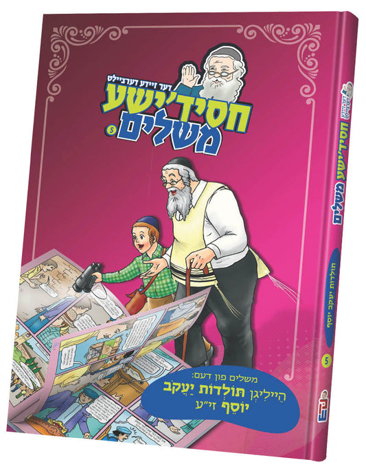 דער זיידע דערציילט חסידישע משלים תולדות יעקב יוסף #5