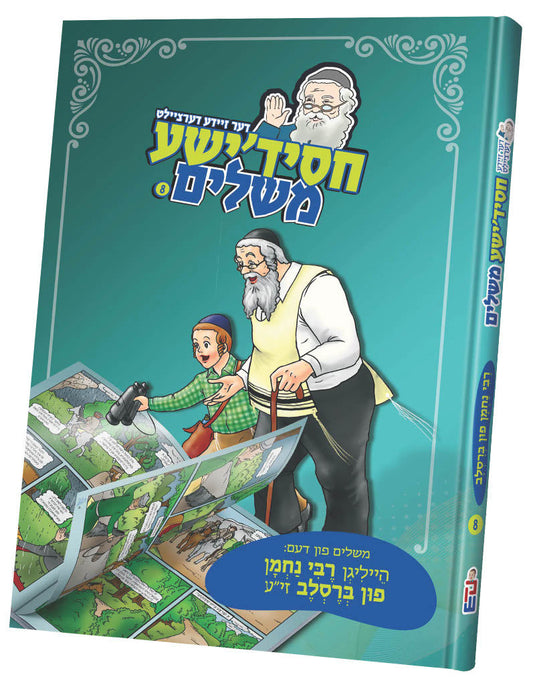 דער זיידע דערציילט חסידישע משלים ר' נחמן פון ברסלב #8