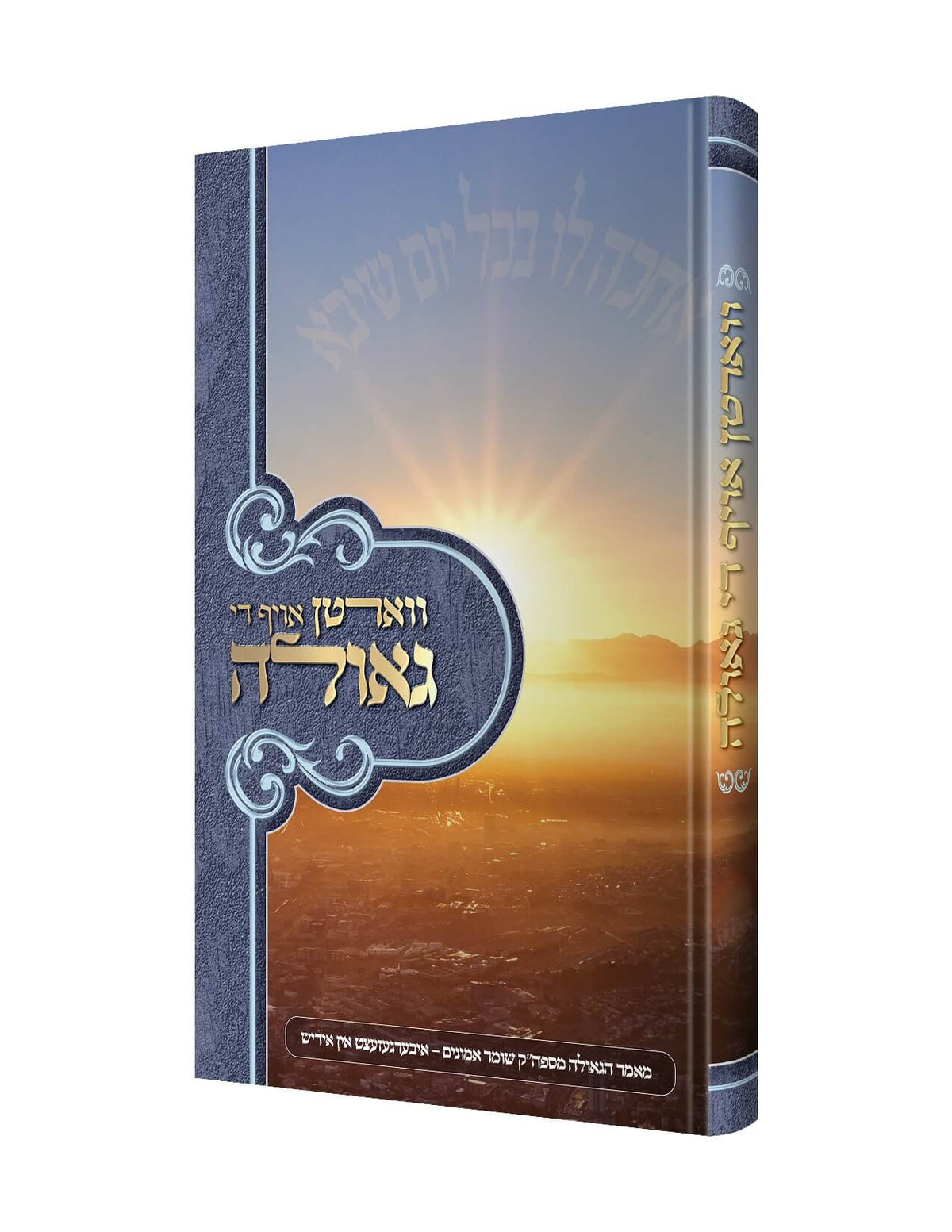 ווארטן אויף די גאולה - מאמר הגאולה משומר אמונים - אידיש