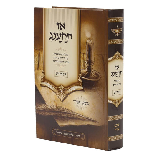 אז תתענג ספורי צדיקים אידיש - שבט אדר