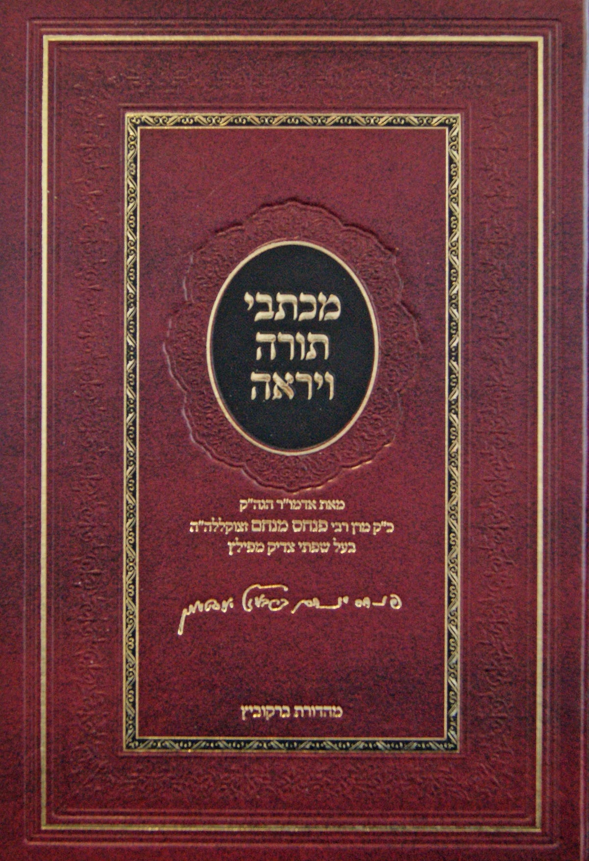 מכתבי תורה ויראה - מבעל שפתי צדיק מפילץ