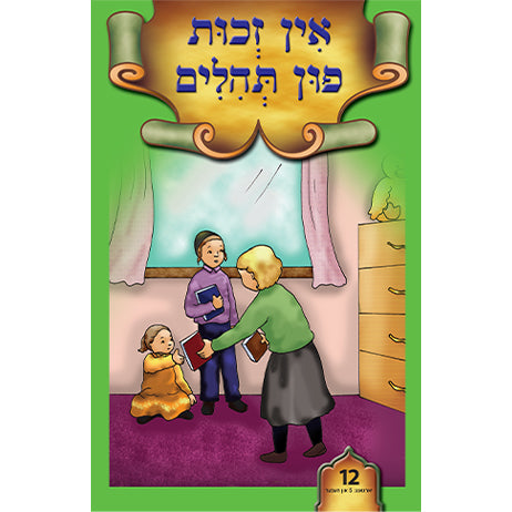 אין זכות פון תהלים #12 /BOOK