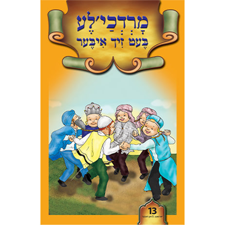 מרדכי'לע בעט זיך איבער #13 /BOOK